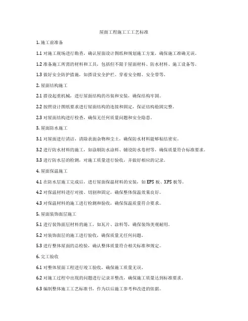 屋面工程施工工工艺标准
