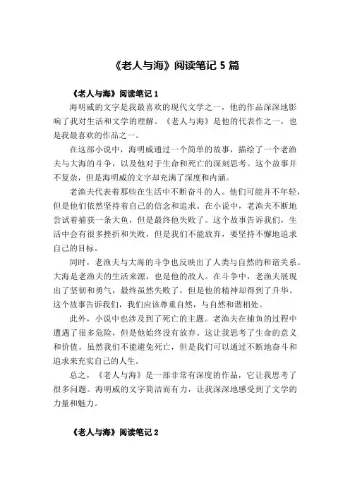 老人与海阅读笔记5篇