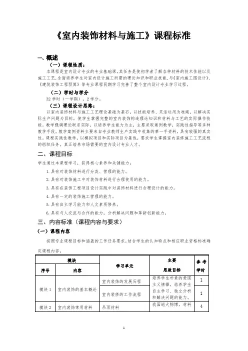 室内装饰材料与施工--课程标准