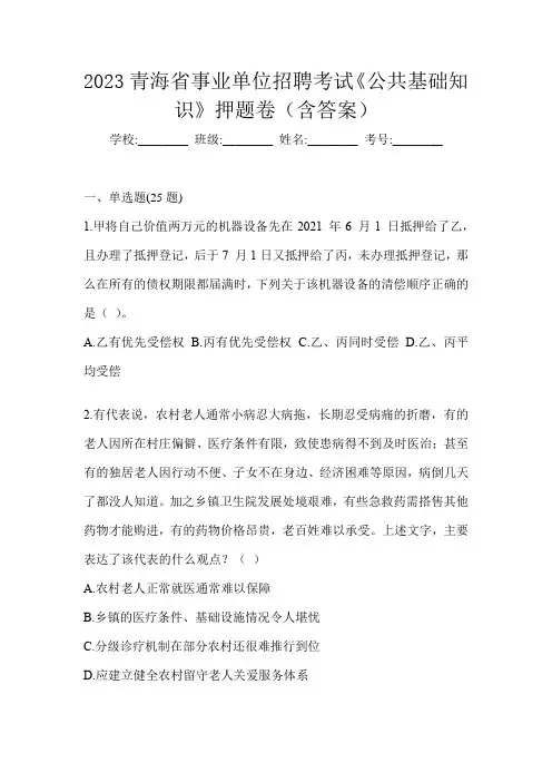 2023青海省事业单位招聘考试《公共基础知识》押题卷(含答案)