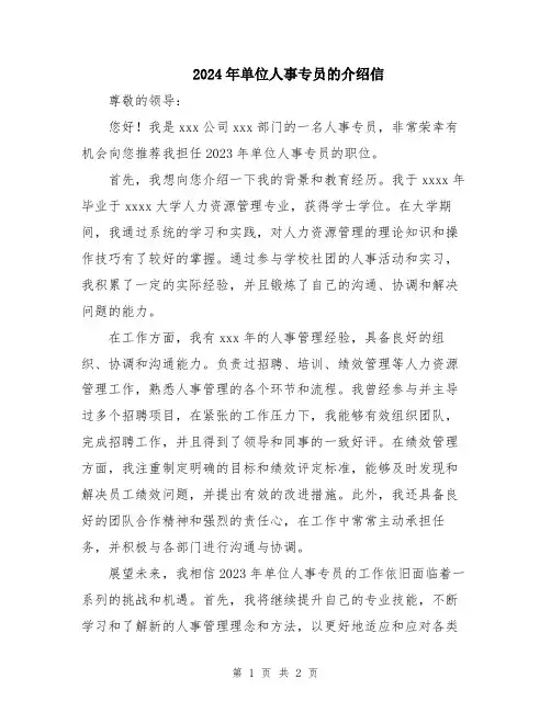 2024年单位人事专员的介绍信