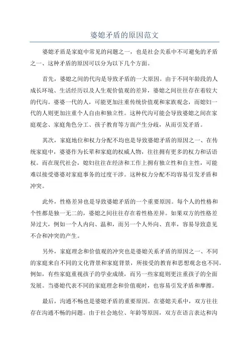 婆媳矛盾的原因范文