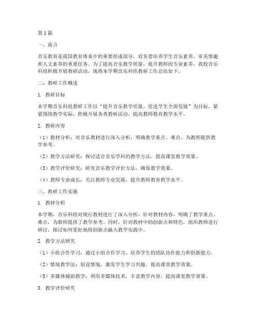 音乐科组教研工作总结(3篇)