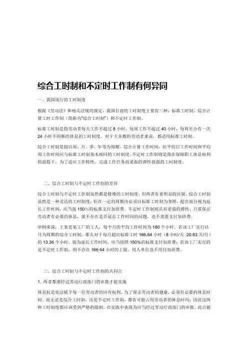 综合工时制和不定时工作制有何异同