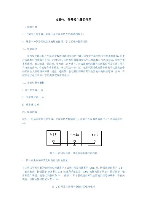 实验七 信号发生器的使用