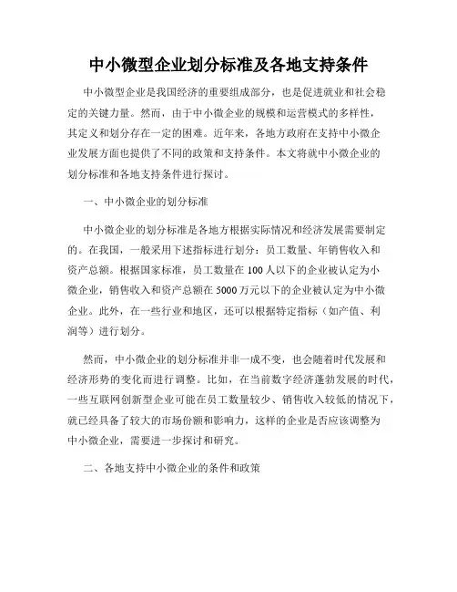 中小微型企业划分标准及各地支持条件