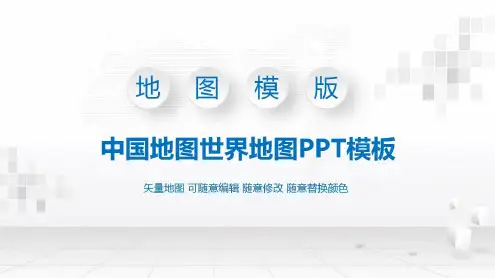多种可编辑中国地图世界地图模板-2022年学习资料;