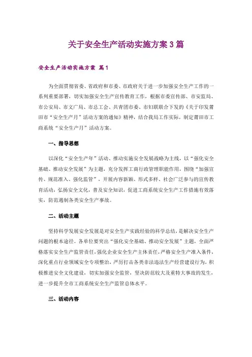 关于安全生产活动实施方案3篇