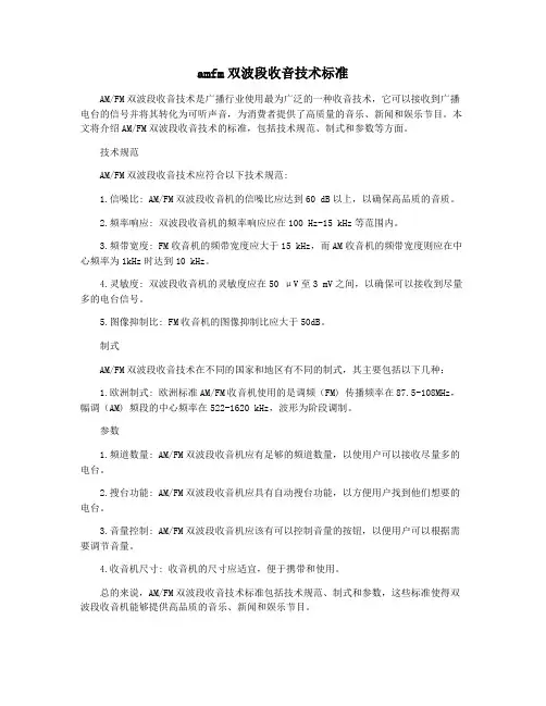 amfm双波段收音技术标准