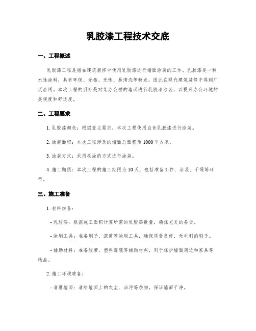 乳胶漆工程技术交底