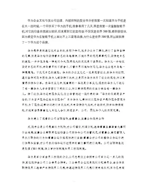 华为企业文化与其公司治理、内部控制的契合性分析概要