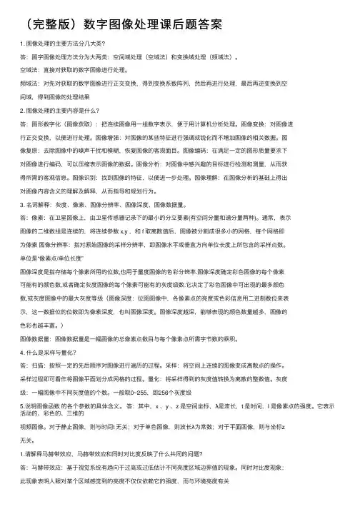 （完整版）数字图像处理课后题答案