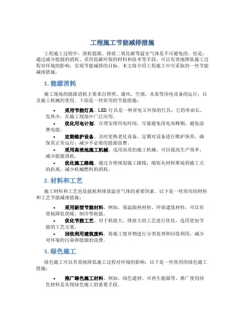 工程施工节能减排措施