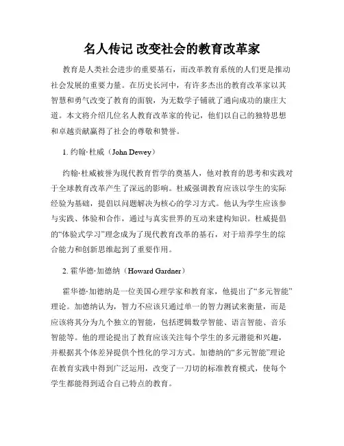名人传记 改变社会的教育改革家