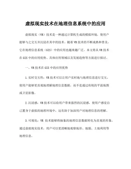 虚拟现实技术在地理信息系统中的应用