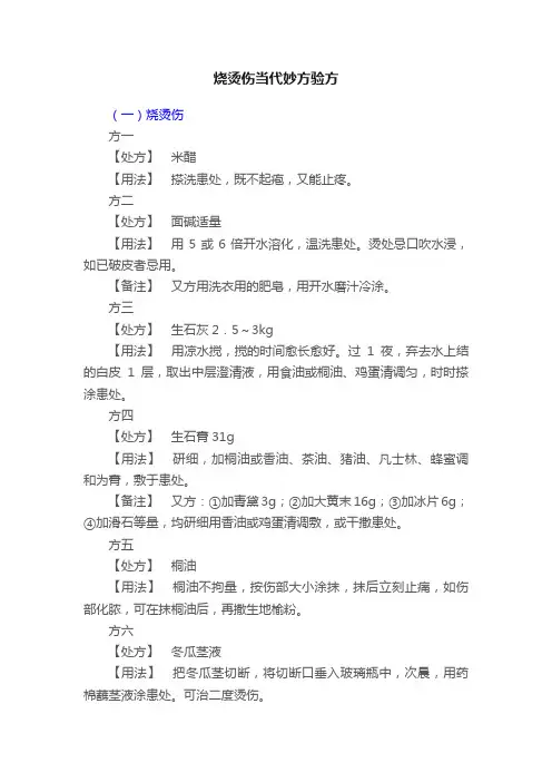 烧烫伤当代妙方验方