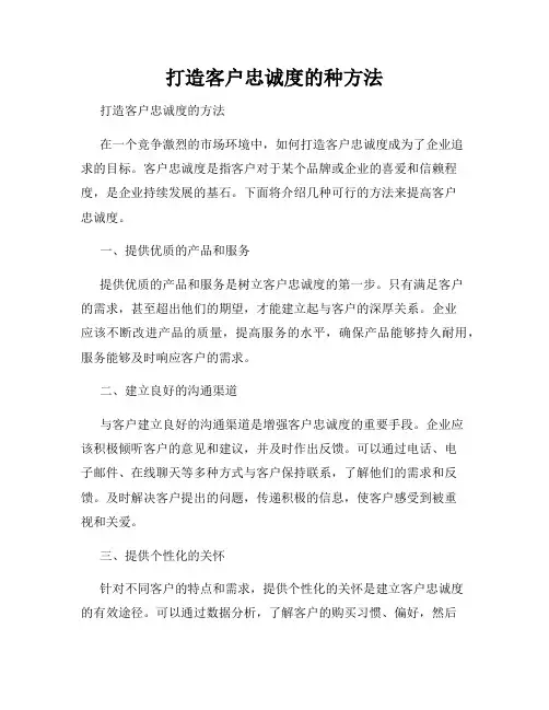 打造客户忠诚度的种方法