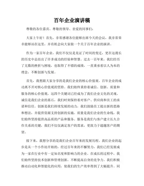 百年企业演讲稿
