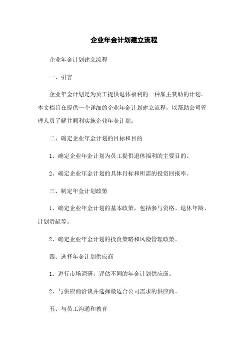企业年金计划建立流程