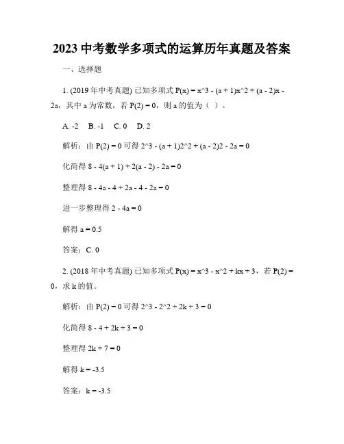 2023中考数学多项式的运算历年真题及答案