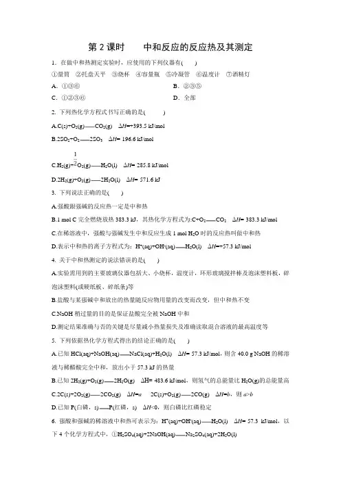 课时作业20：1.1.2 中和反应的反应热及其测定