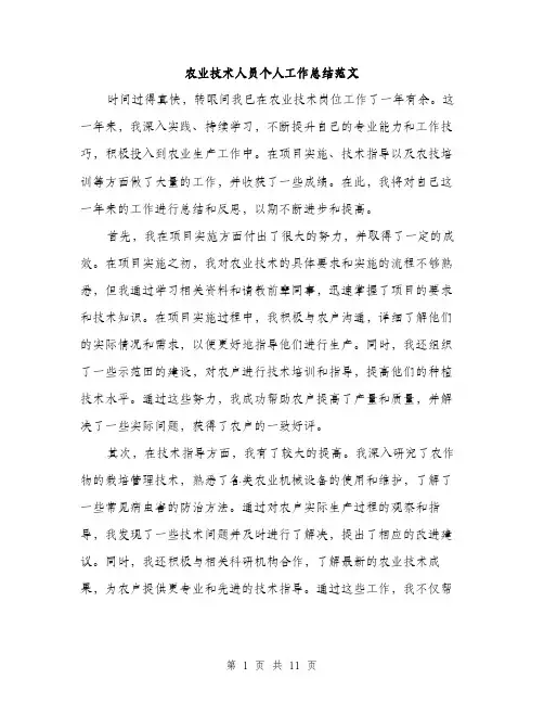 农业技术人员个人工作总结范文（5篇）