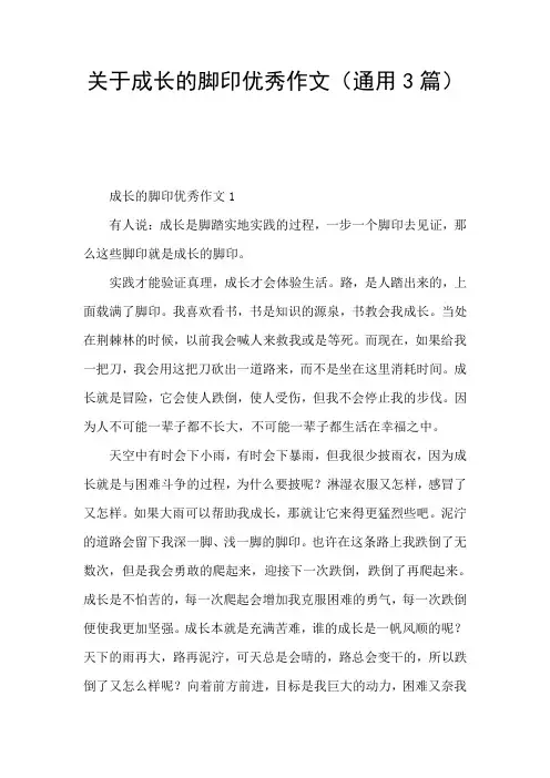 关于成长的脚印优秀作文(通用3篇)