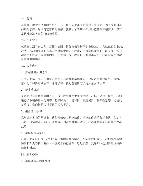 芭蕾舞舞蹈实训报告范文