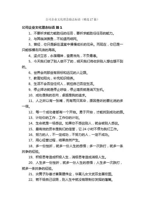 公司企业文化理念励志标语（精选17篇）