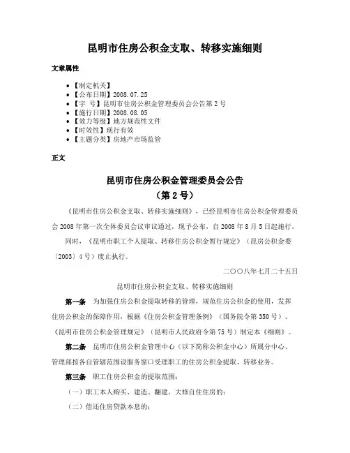 昆明市住房公积金支取、转移实施细则