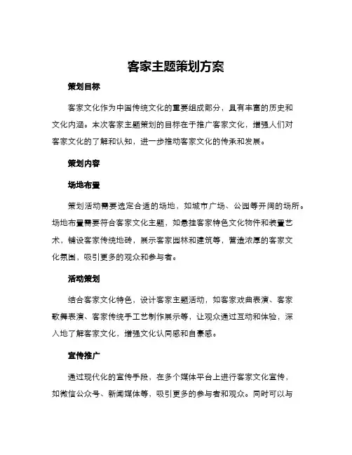 客家主题策划方案