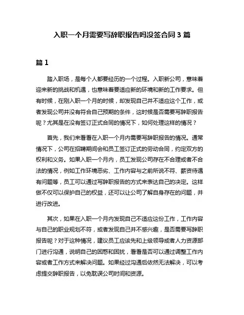 入职一个月需要写辞职报告吗没签合同3篇