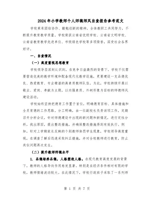 2024年小学教师个人师德师风自查报告参考范文（3篇）