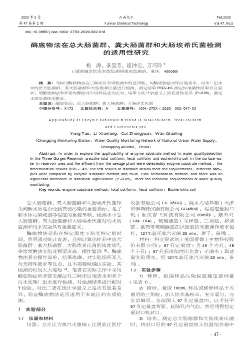 酶底物法在总大肠菌群、粪大肠菌群和大肠埃希氏菌检测的适用性研究
