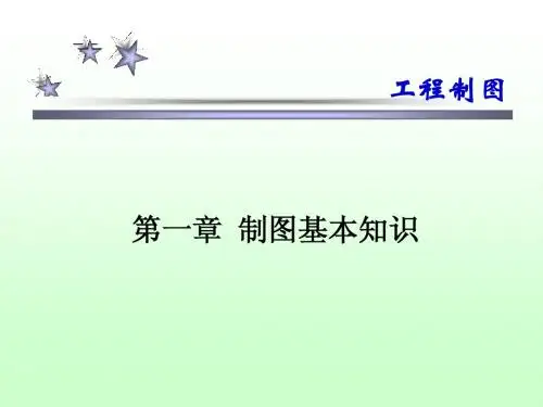 工程制图B_!_第一章--制图的基本知识