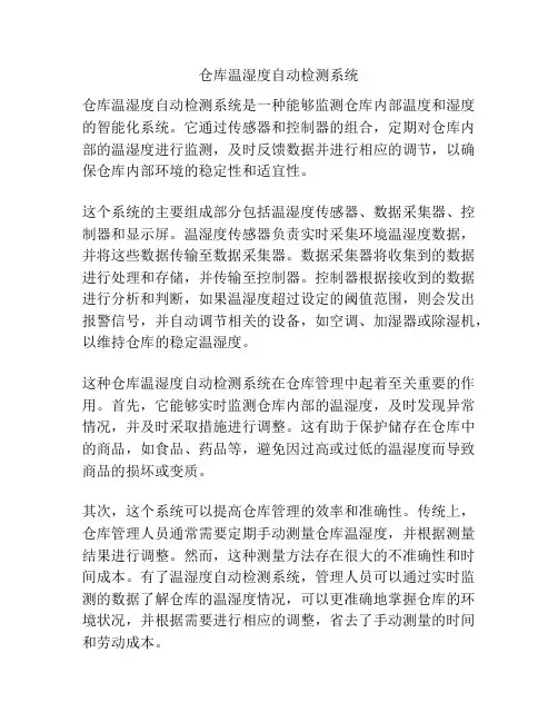 仓库温湿度自动检测系统