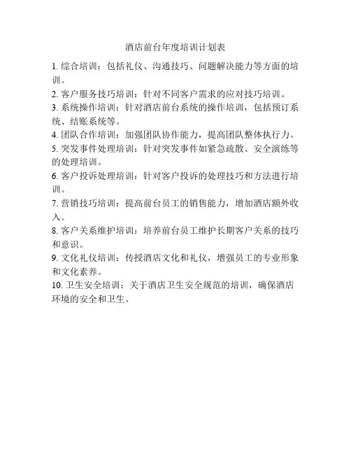 酒店前台年度培训计划表