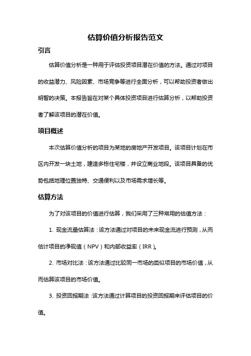 估算价值分析报告范文