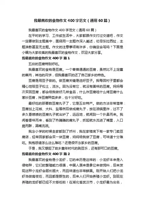 我最喜欢的食物作文400字范文（通用60篇）