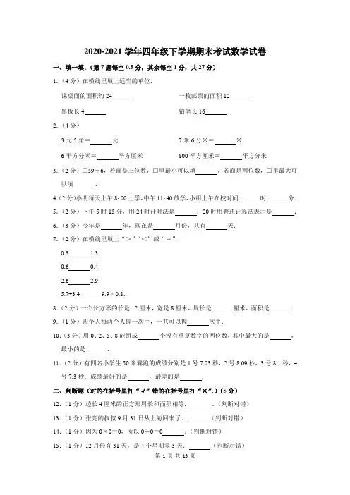 2020-2021学年四年级下学期期末考试数学试卷及答案解析