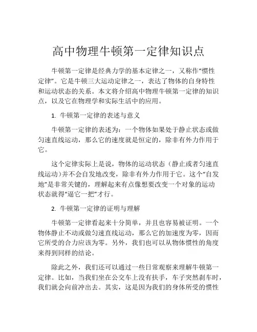 高中物理牛顿第一定律知识点