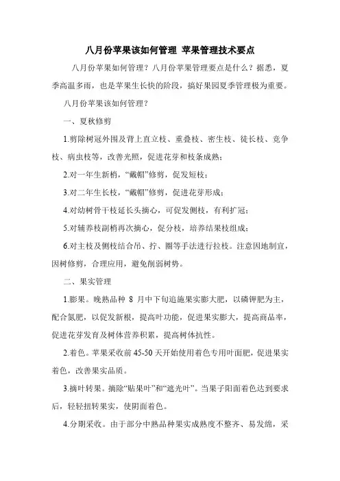 八月份苹果该如何管理 苹果管理技术要点.doc