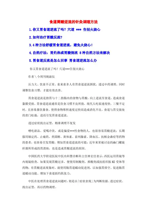 食道胃酸逆流的针灸调理方法