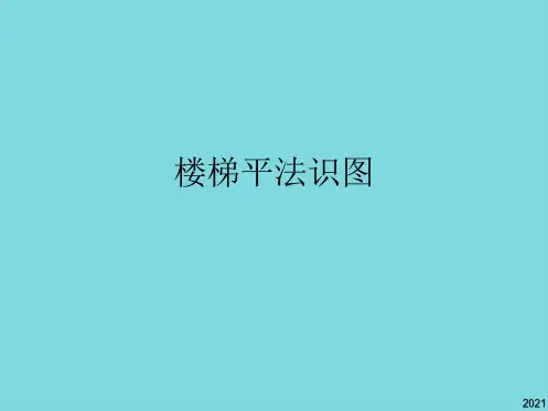 楼梯平法识图(共10张PPT)