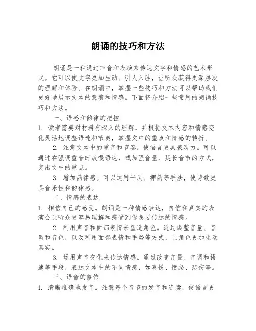 朗诵的技巧和方法