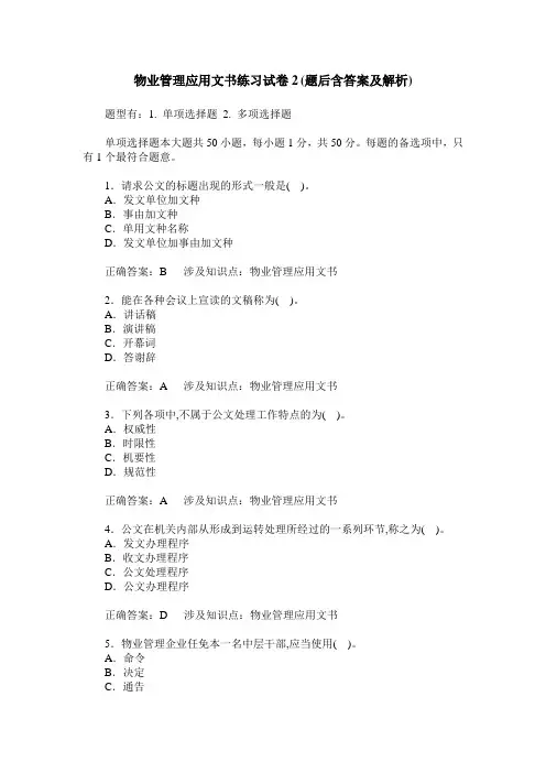 物业管理应用文书练习试卷2(题后含答案及解析)