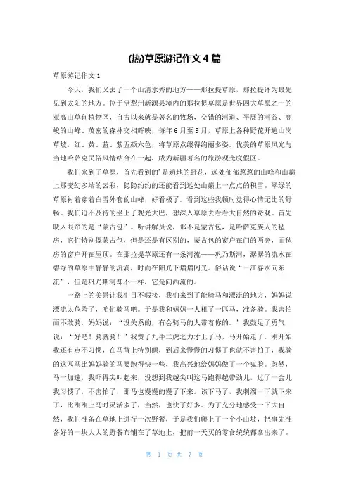(热)草原游记作文4篇