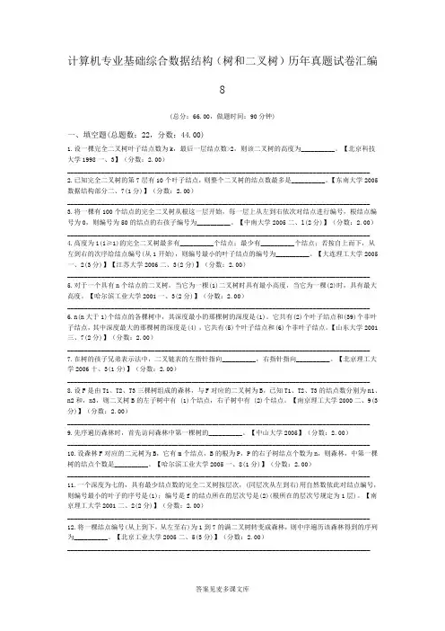 计算机专业基础综合数据结构(树和二叉树)历年真题试卷汇编8.doc