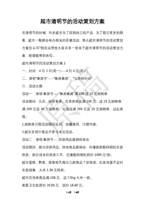 超市清明节的活动策划方案(Word最新版)