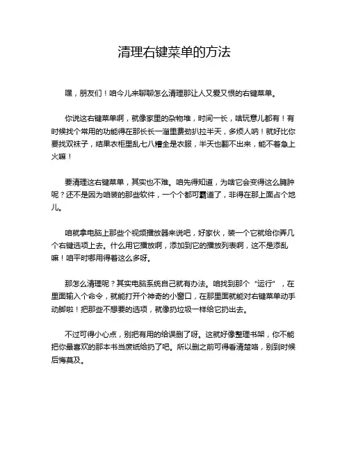清理右键菜单的方法